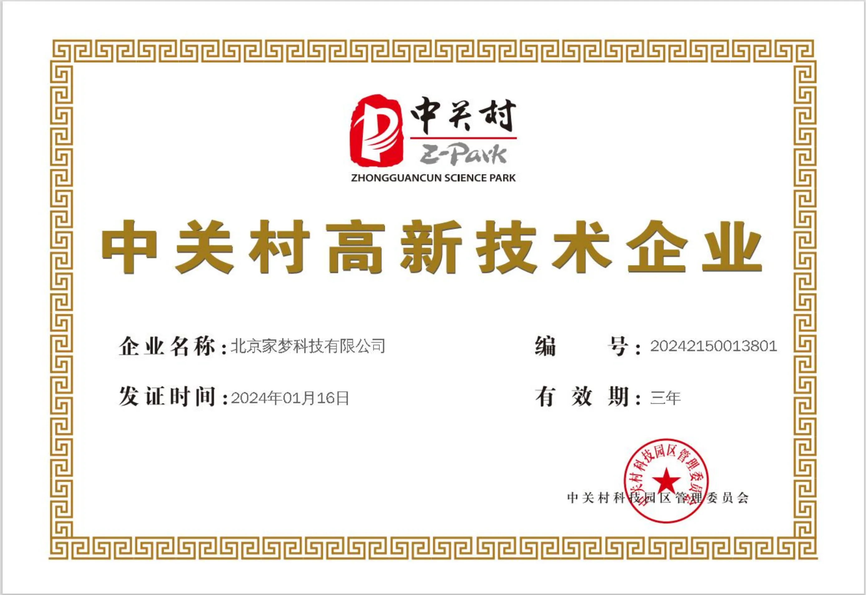 中关村高新证书